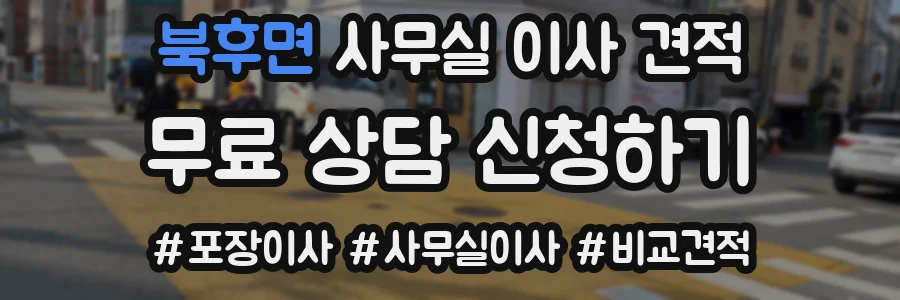 북후면 사무실 이사 견적