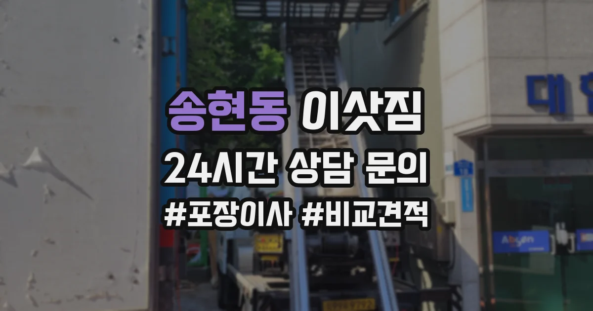 송현동 이삿짐