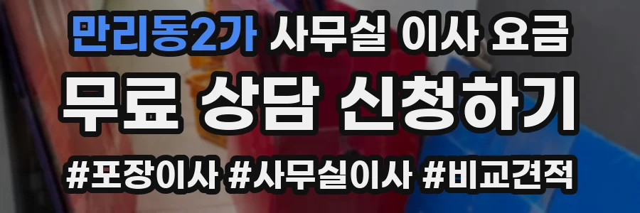 만리동2가 사무실 이사 요금