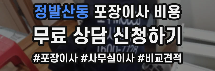 정발산동 포장이사 비용