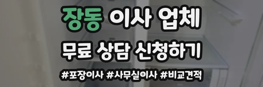 장동 이사 업체