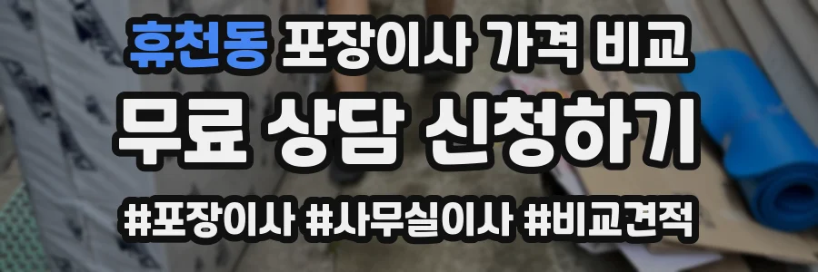 휴천동 포장이사 가격 비교