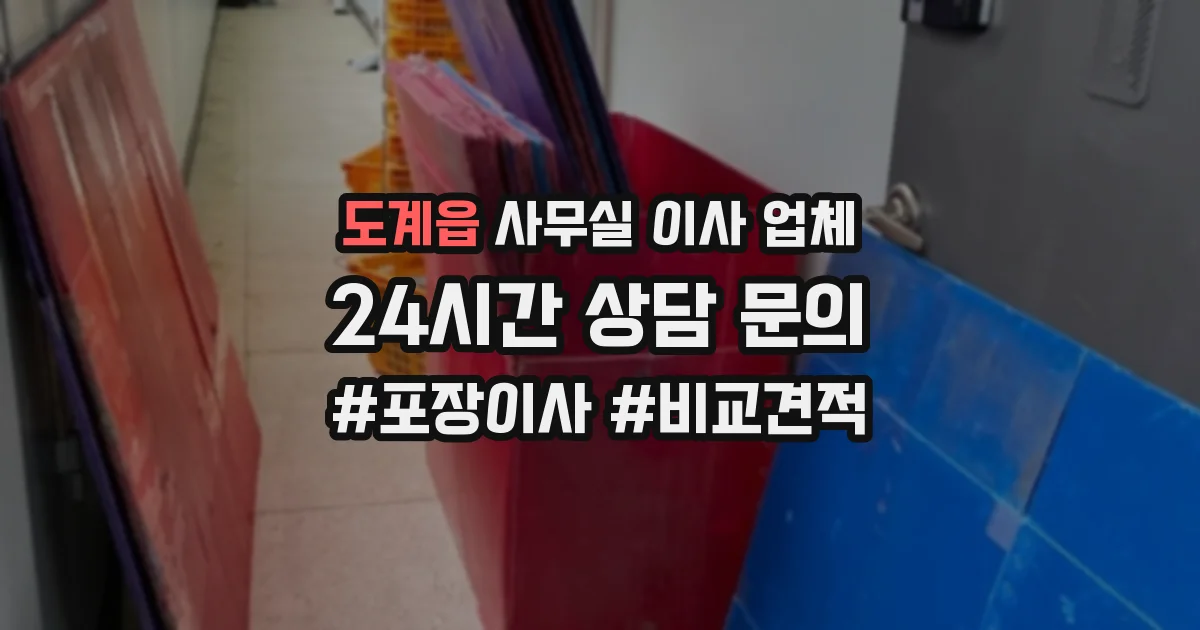 도계읍 사무실 이사 업체