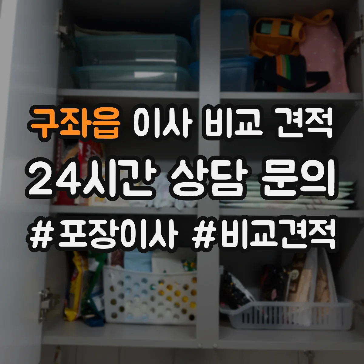 구좌읍 이사 비교 견적