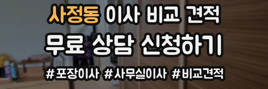 사정동 이사 비교 견적