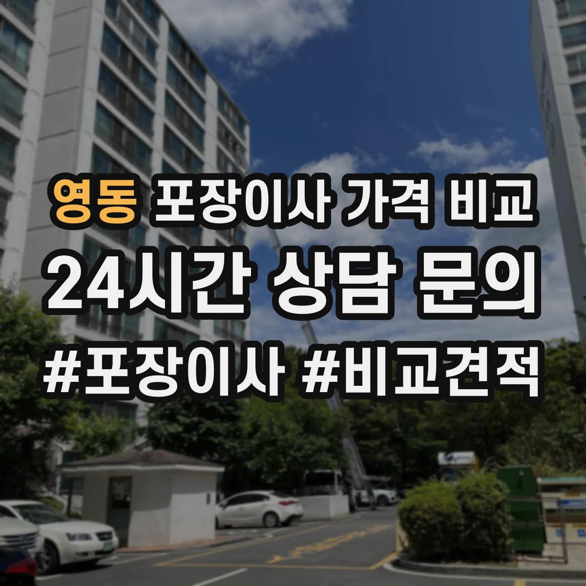영동 포장이사 가격 비교