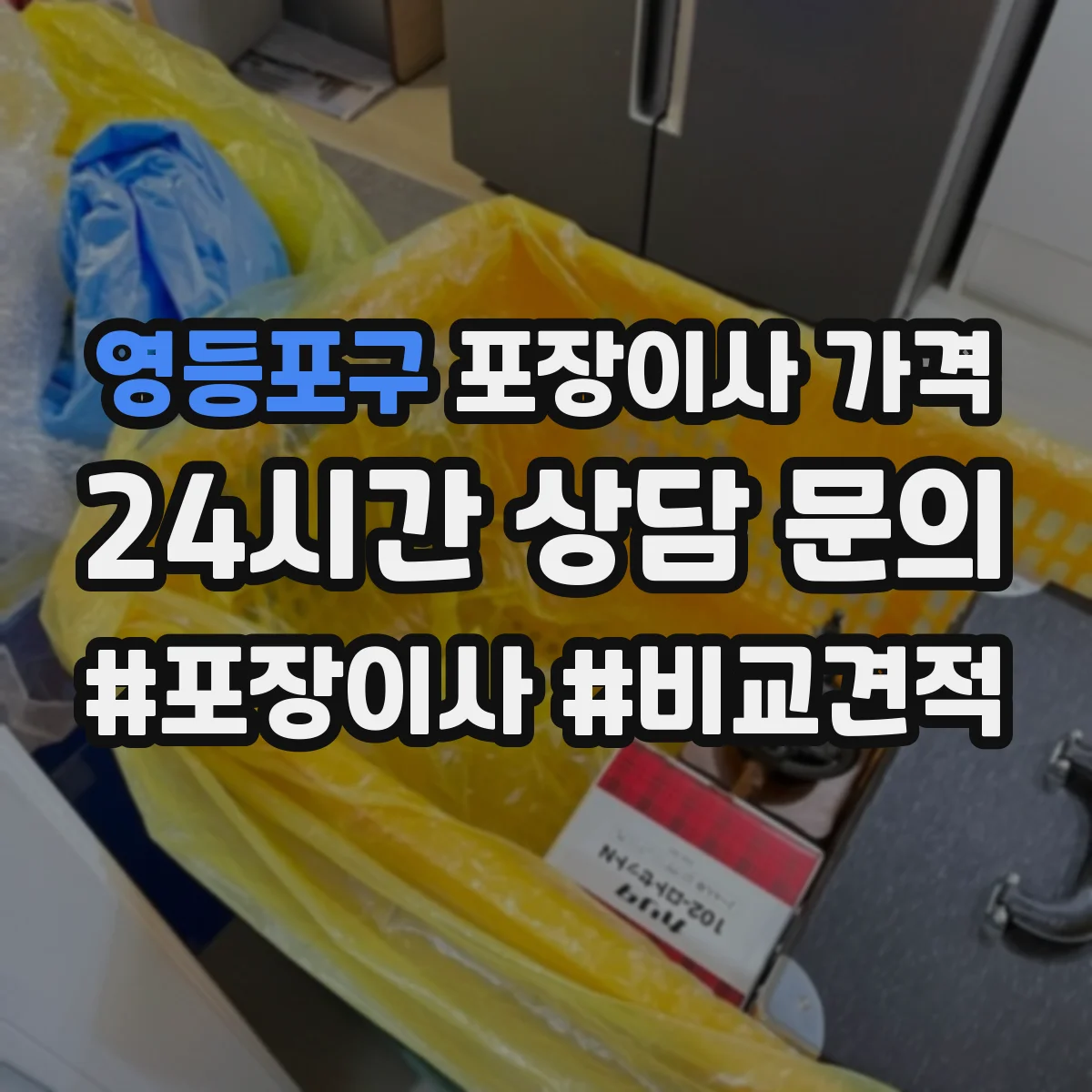 영등포구 포장이사 가격