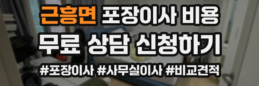 근흥면 포장이사 비용