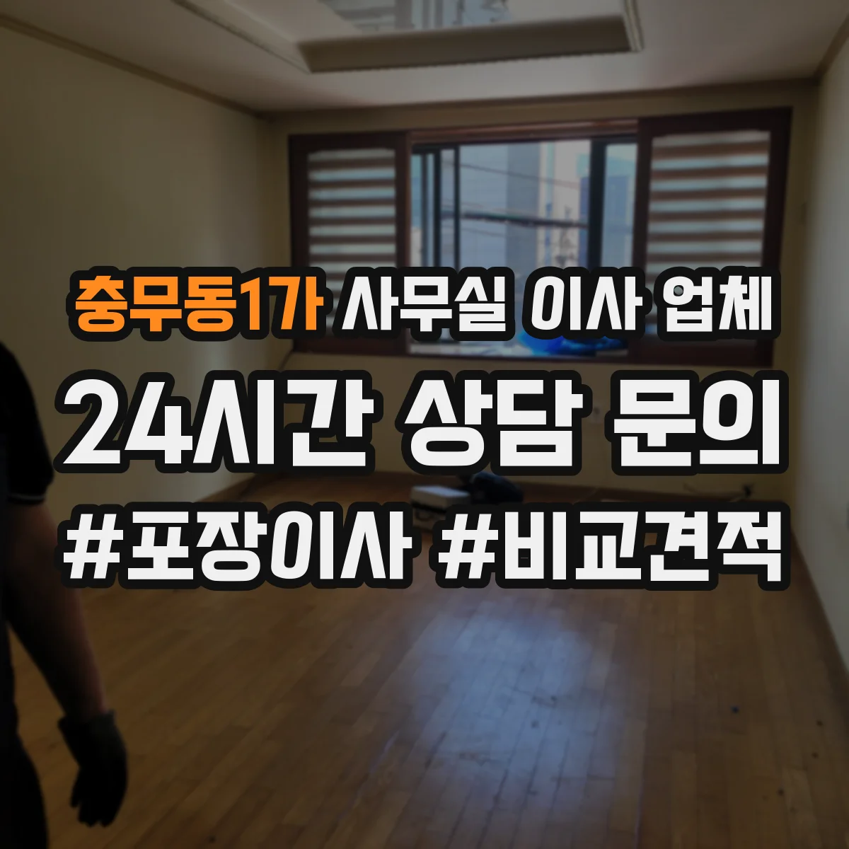 충무동1가 사무실 이사 업체