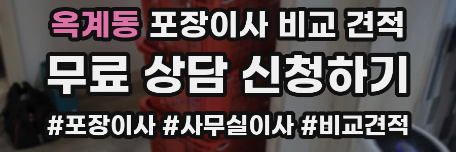 옥계동 포장이사 비교 견적