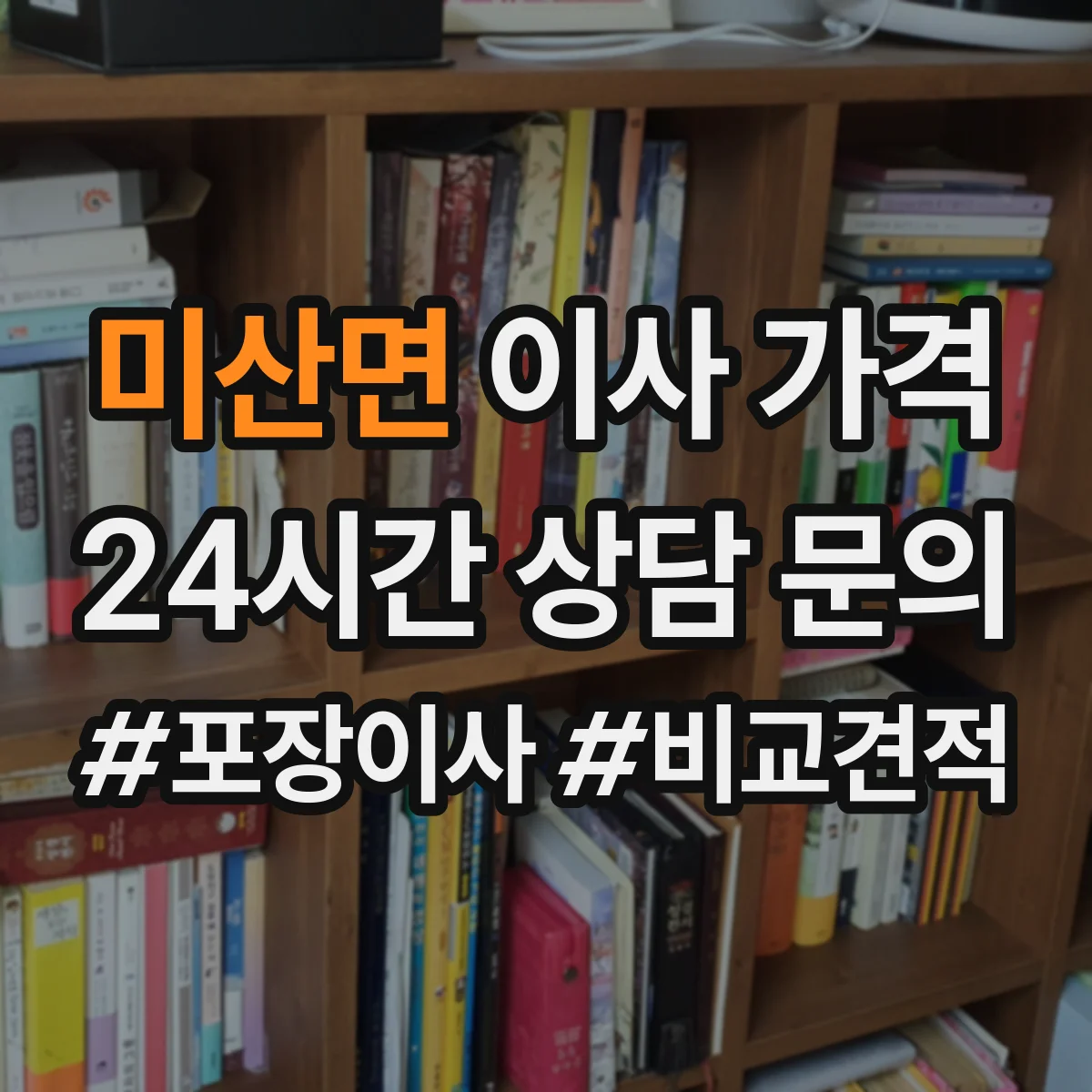미산면 이사 가격