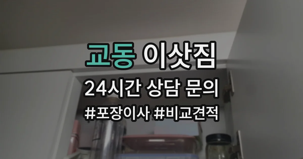 교동 이삿짐