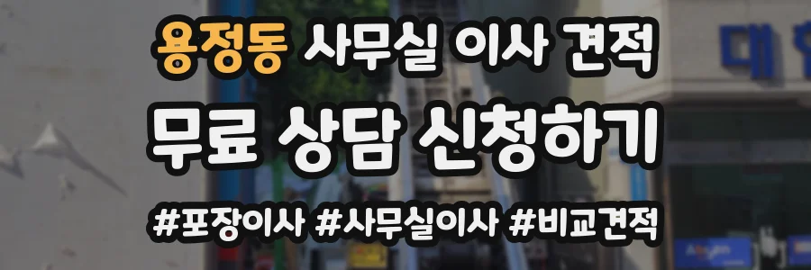 용정동 사무실 이사 견적
