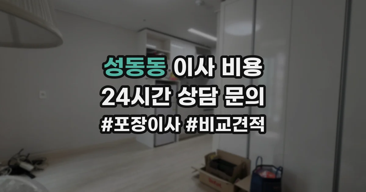 성동동 이사 비용