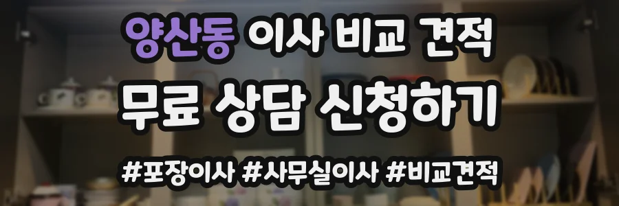 양산동 이사 비교 견적