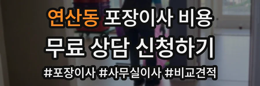 연산동 포장이사 비용