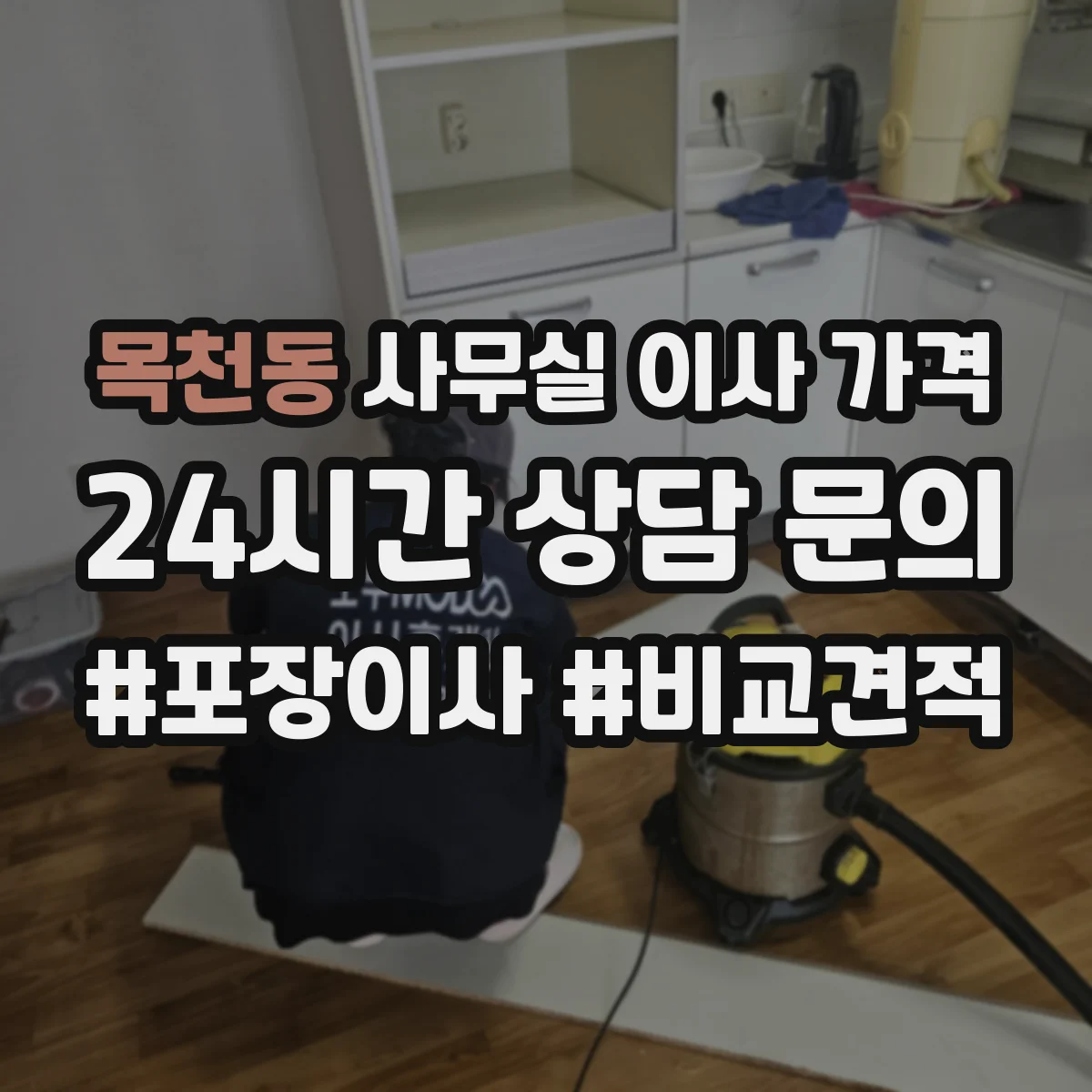 목천동 사무실 이사 가격
