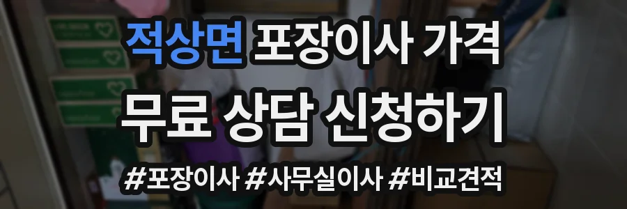 적상면 포장이사 가격