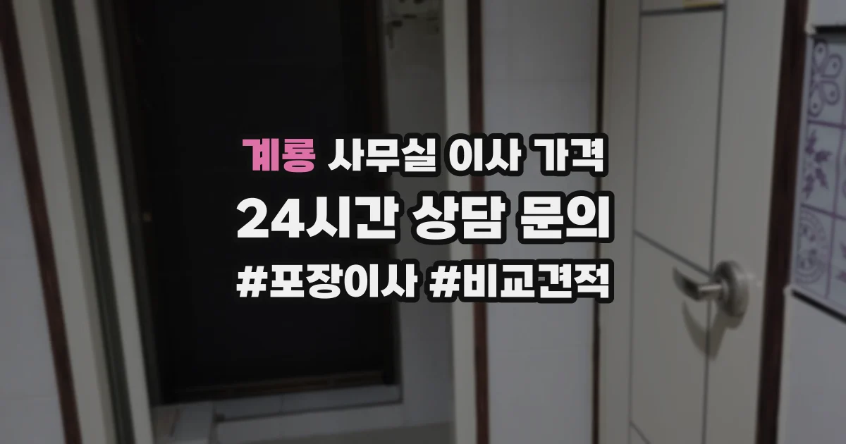 계룡 사무실 이사 가격