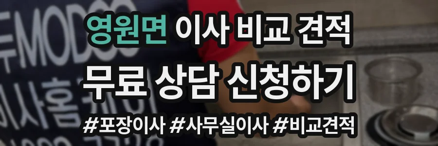 영원면 이사 비교 견적
