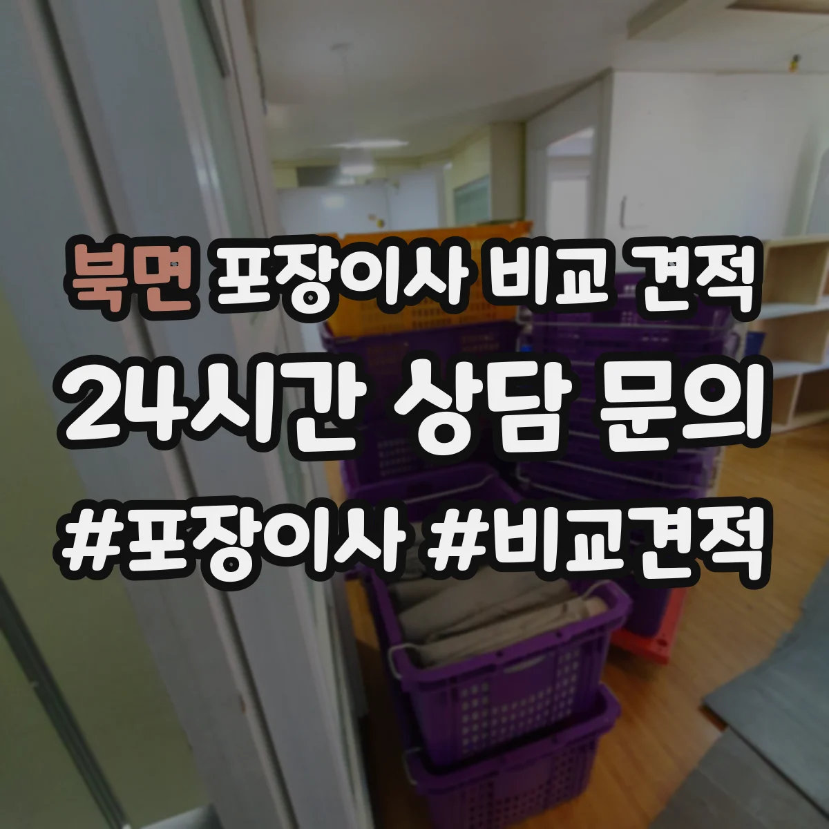 북면 포장이사 비교 견적
