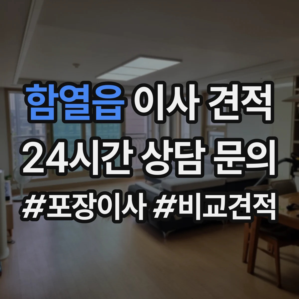 함열읍 이사 견적
