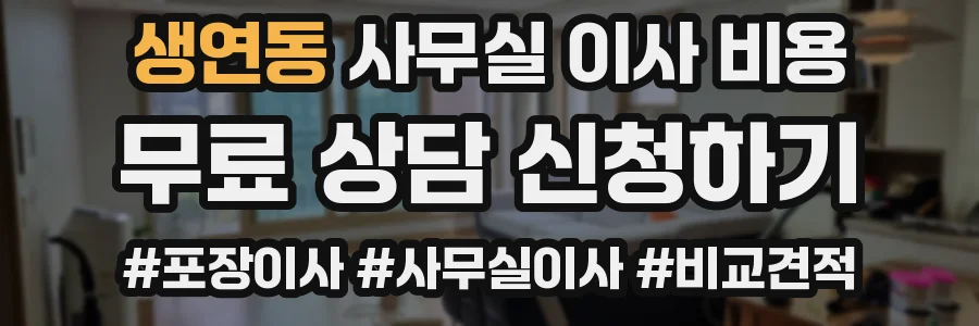 생연동 사무실 이사 비용