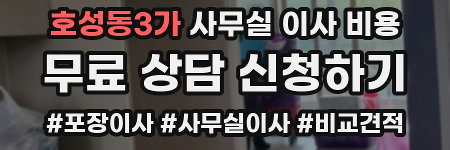 호성동3가 사무실 이사 비용