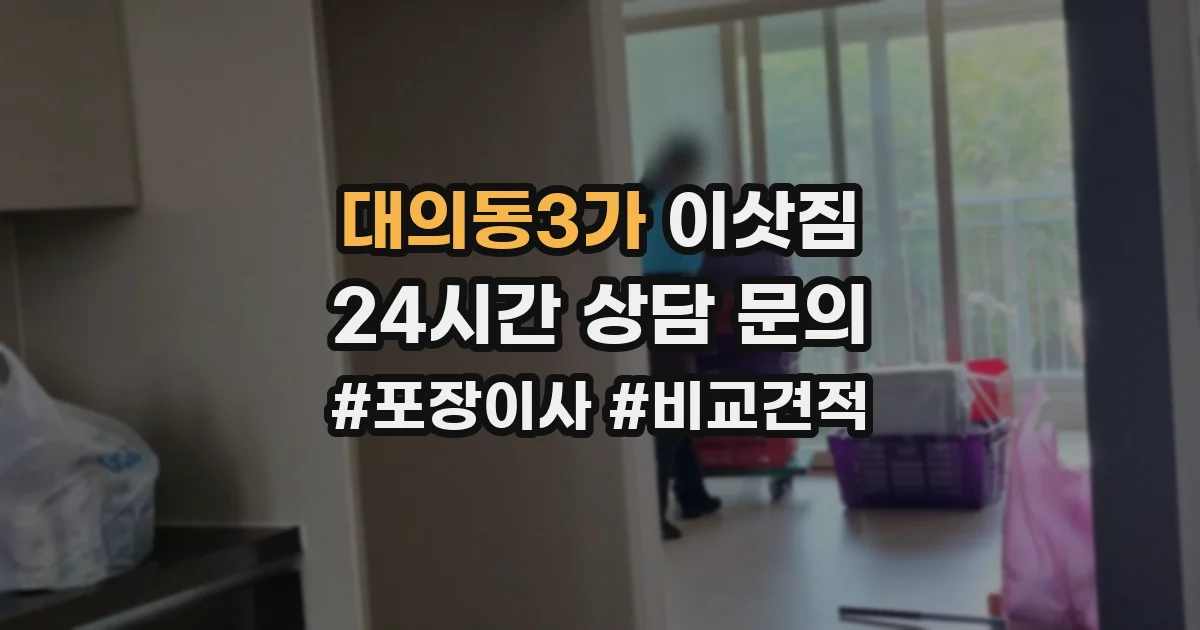 대의동3가 이삿짐