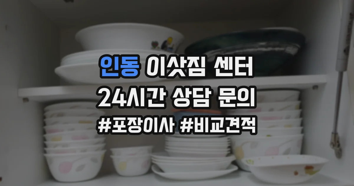 인동 이삿짐 센터