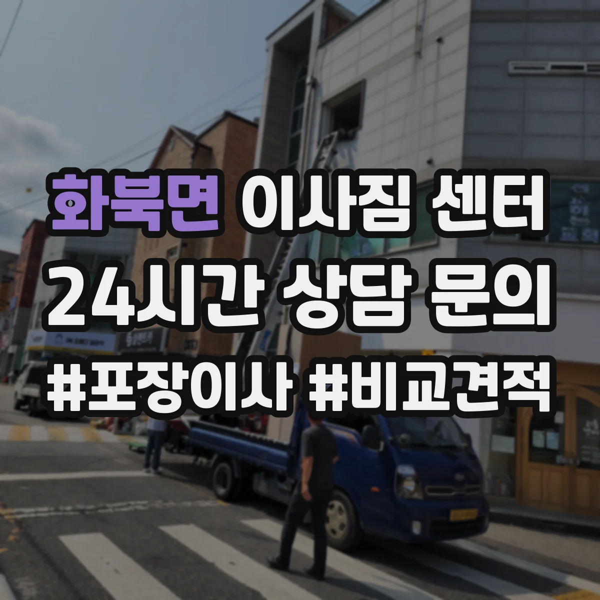 화북면 이사짐 센터