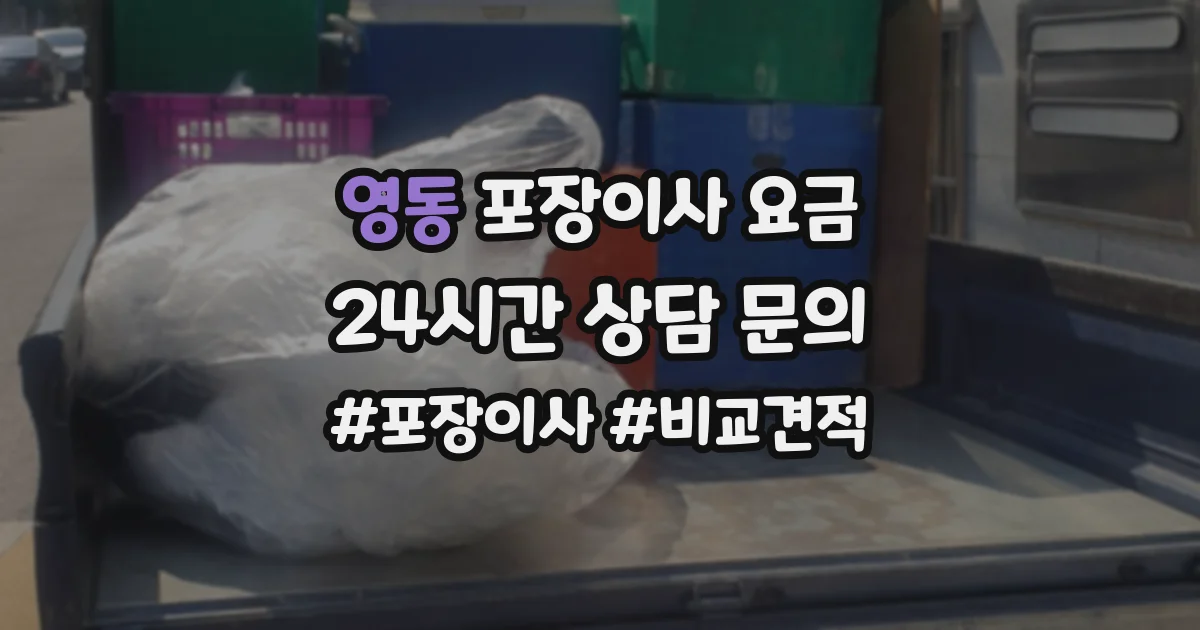 영동 포장이사 요금