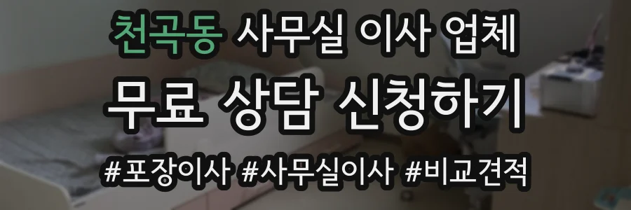 천곡동 사무실 이사 업체