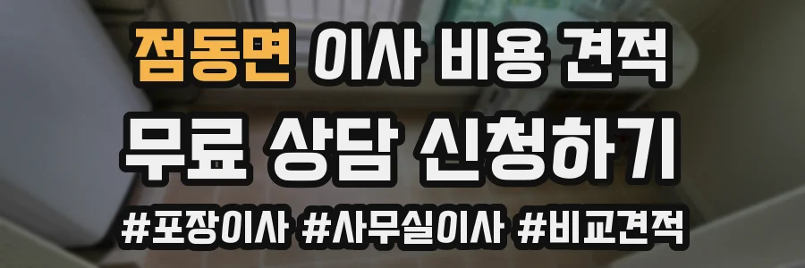 점동면 이사 비용 견적