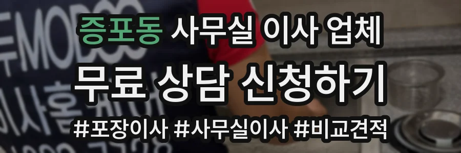 증포동 사무실 이사 업체