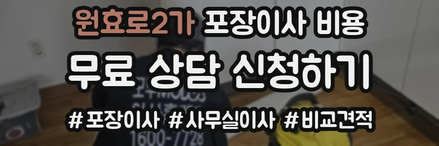 원효로2가 포장이사 비용