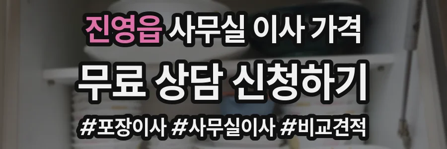 진영읍 사무실 이사 가격
