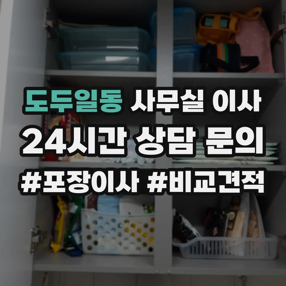 도두일동 사무실 이사