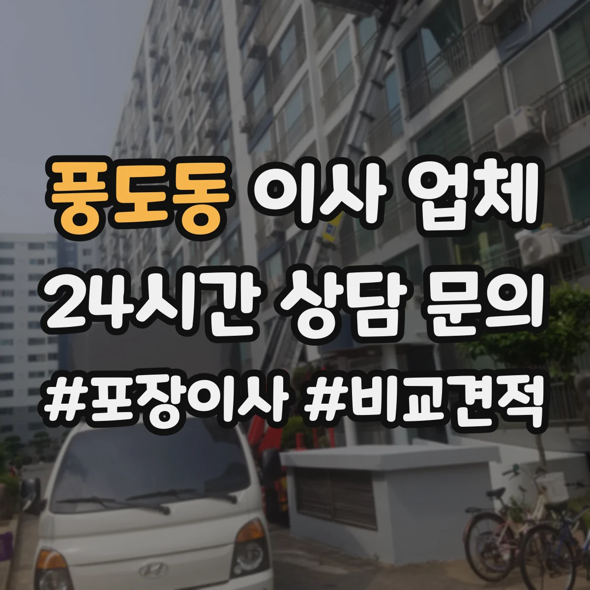 풍도동 이사 업체