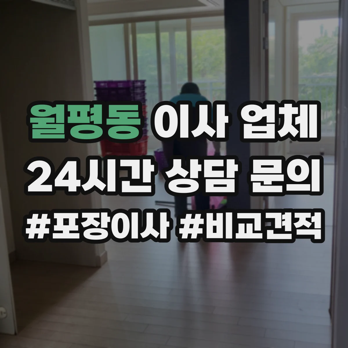 월평동 이사 업체