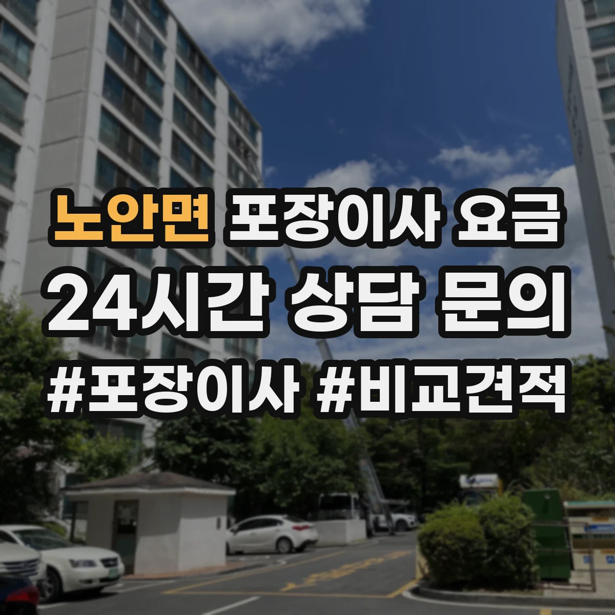 노안면 포장이사 요금