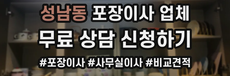 성남동 포장이사 업체
