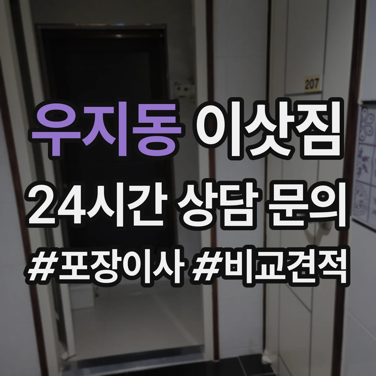 우지동 이삿짐