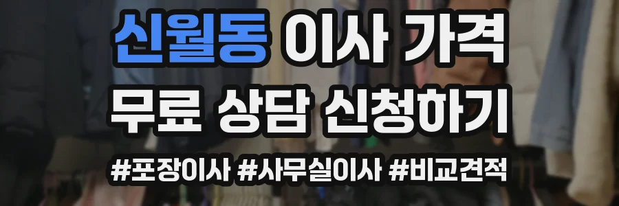 신월동 이사 가격