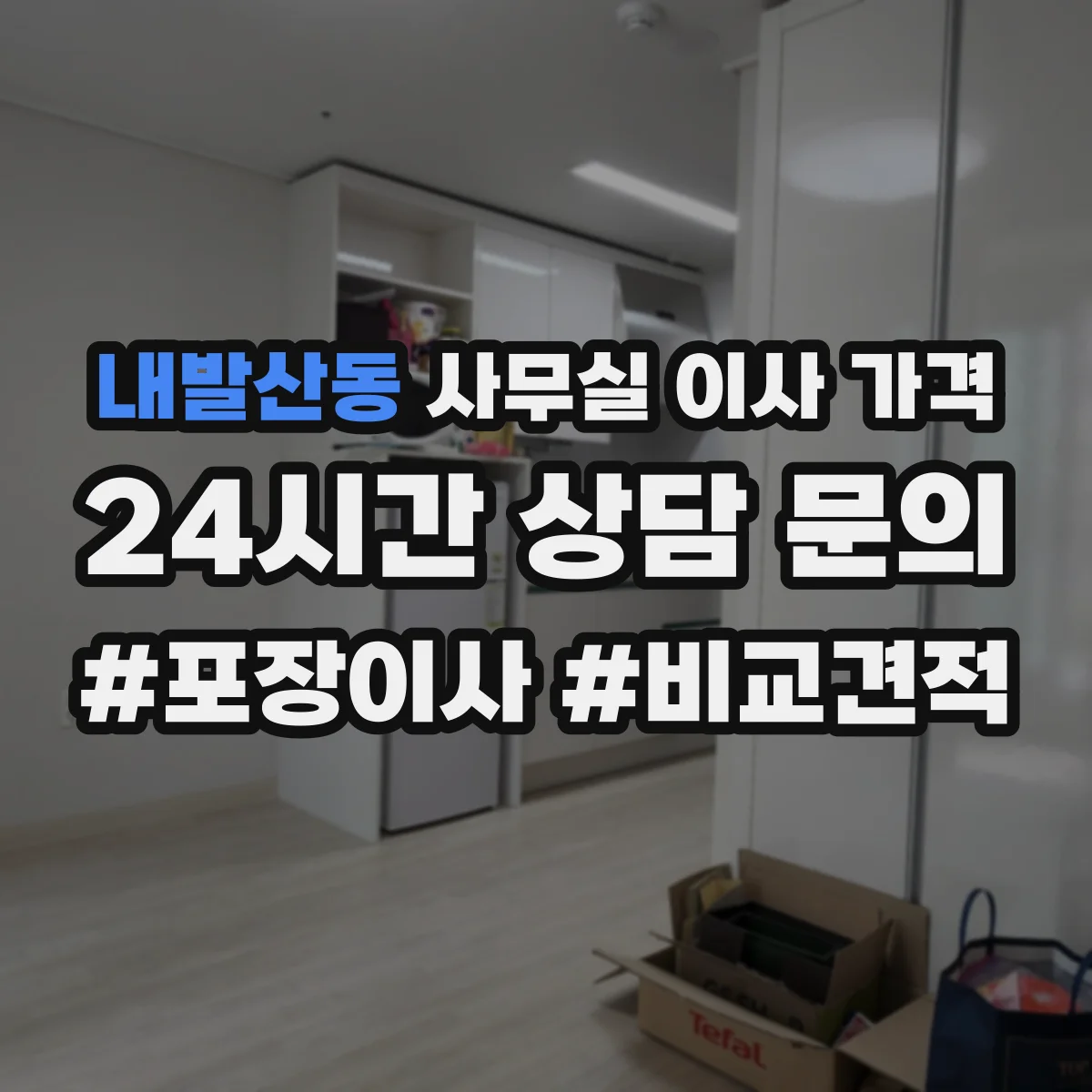 내발산동 사무실 이사 가격