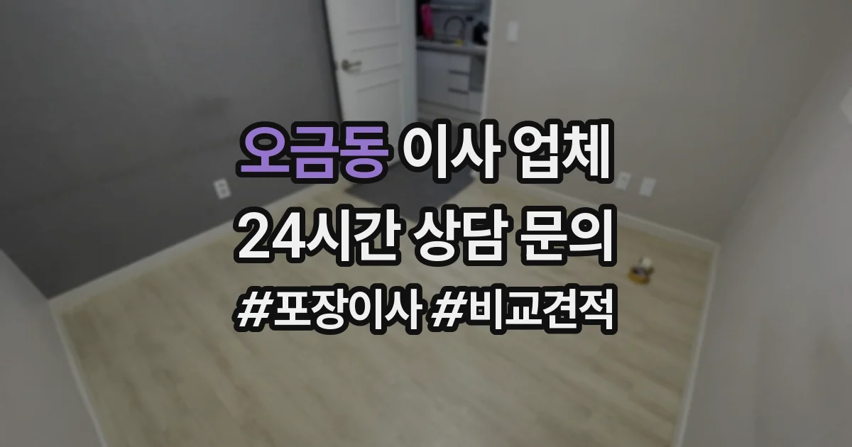 오금동 이사 업체