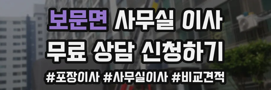 보문면 사무실 이사