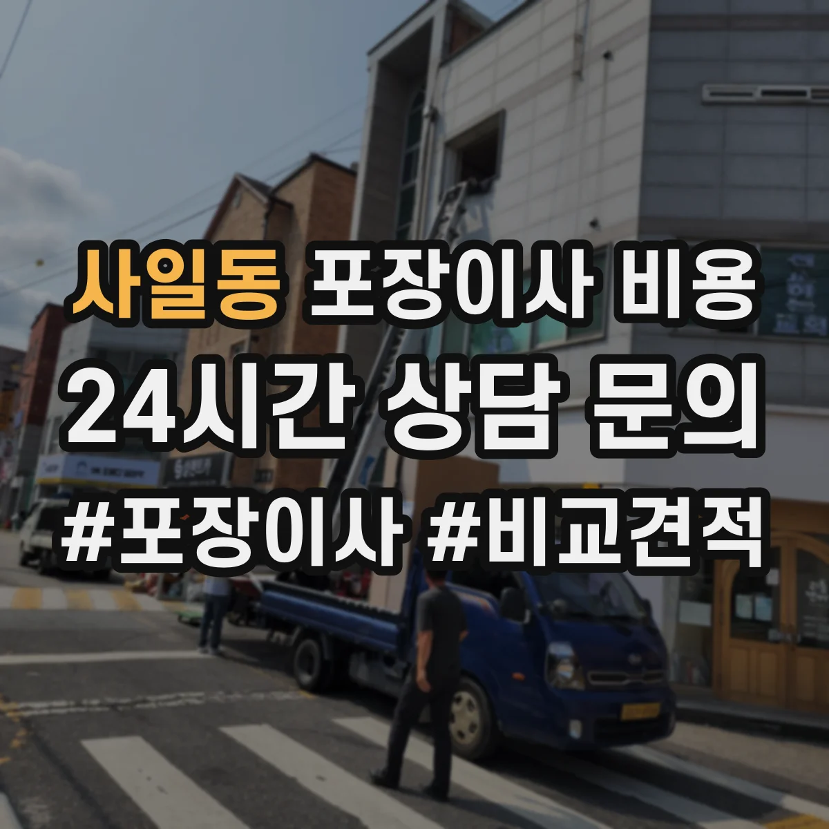 사일동 포장이사 비용