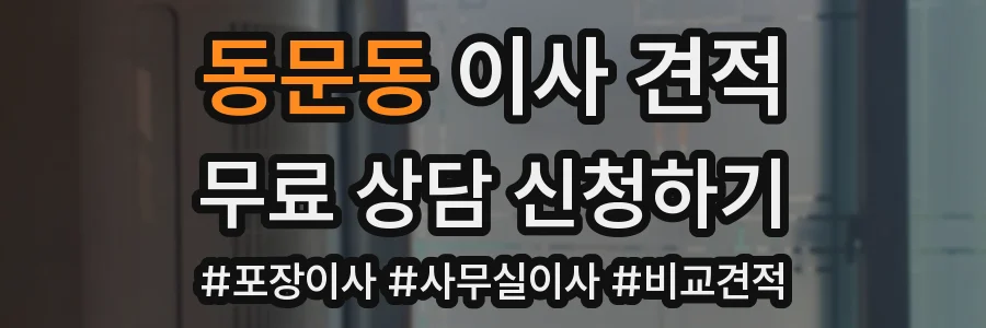 동문동 이사 견적