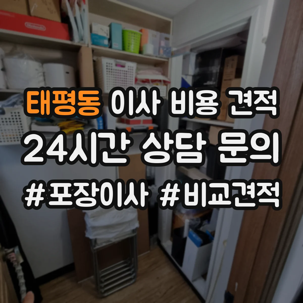 태평동 이사 비용 견적